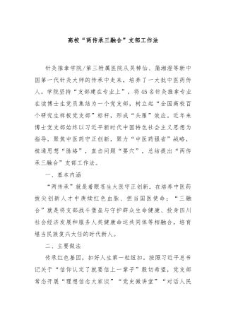 高校“两传承三融合”支部工作法