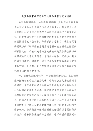 公安局民警学习习近平法治思想研讨发言材料