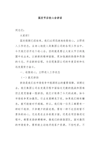 国庆节后收心会讲话