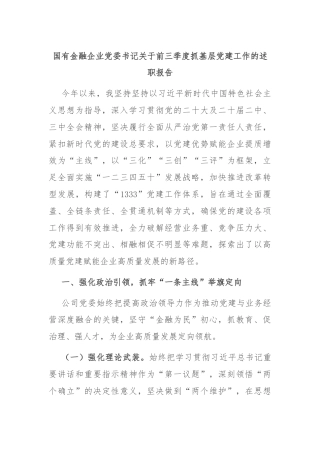 国有金融企业党委书记关于前三季度抓基层党建工作的述职报告