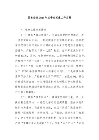 国有企业2024年三季度党建工作总结