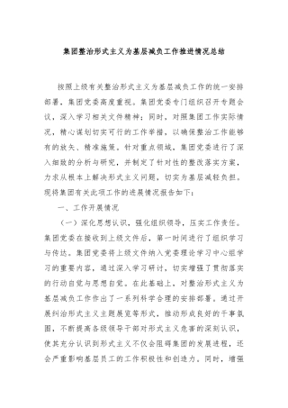 集团整治形式主义为基层减负工作推进情况总结