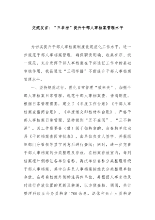 交流发言：“三举措”提升干部人事档案管理水平