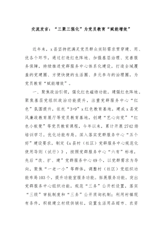 交流发言：“三聚三强化”为党员教育“赋能增效”