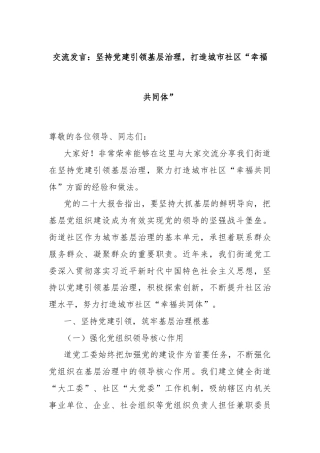 交流发言：坚持党建引领基层治理，打造城市社区“幸福共同体”