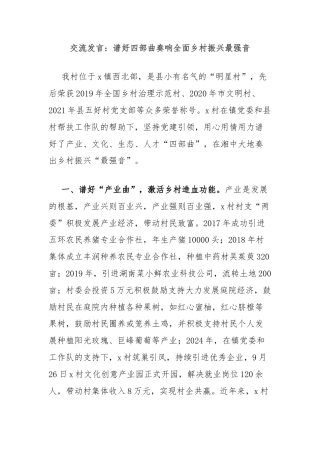 交流发言：谱好四部曲奏响全面乡村振兴最强音