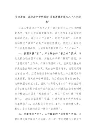 交流发言：深化政产学研联动 为高质量发展注入“人才活水”