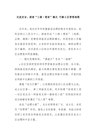 交流发言：探索“三缘·理家”模式 巧解小区管理难题