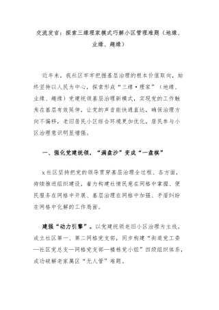 交流发言：探索三缘理家模式巧解小区管理难题（地缘、业缘、趣缘）