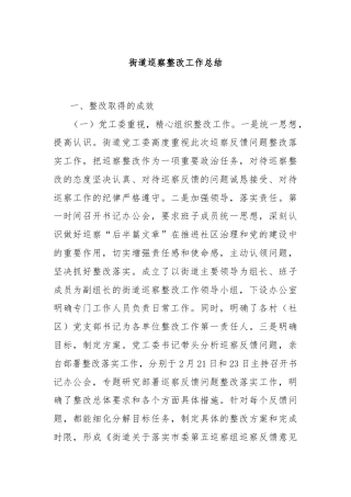 街道巡察整改工作总结