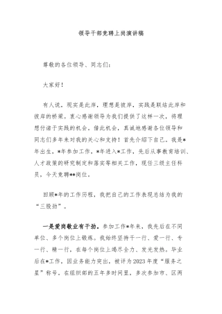 领导干部竞聘上岗演讲稿