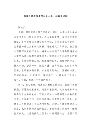 领导干部在国庆节后收心会上的讲话提纲