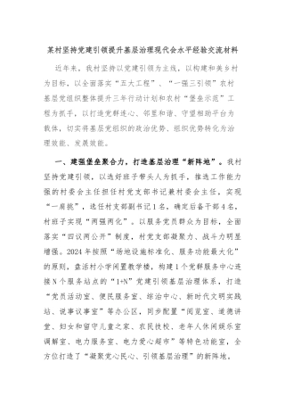 某村坚持党建引领提升基层治理现代会水平经验交流材料
