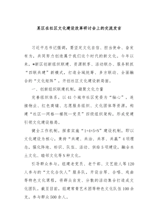 某区在社区文化建设改革研讨会上的交流发言