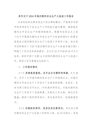某市关于2024年国庆期间安全生产大检查工作报告