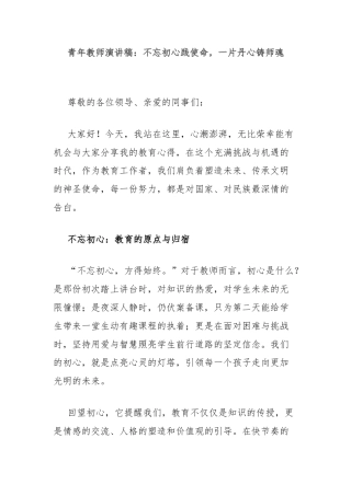 青年教师演讲稿：不忘初心践使命，一片丹心铸师魂
