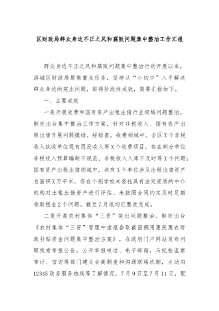 区财政局群众身边不正之风和腐败问题集中整治工作汇报