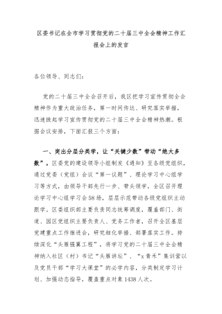 区委书记在全市学习贯彻党的二十届三中全会精神工作汇报会上的发言