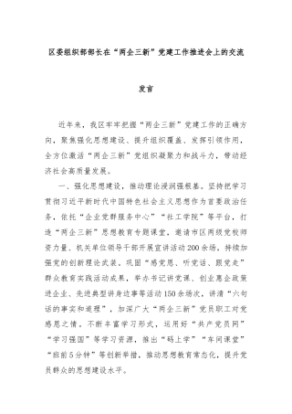 区委组织部部长在“两企三新”党建工作推进会上的交流发言
