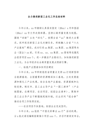 全力推进新型工业化工作总结材料