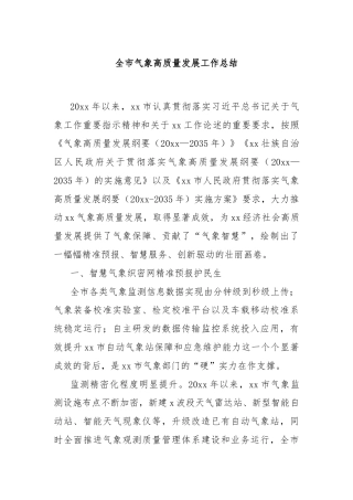 全市气象高质量发展工作总结
