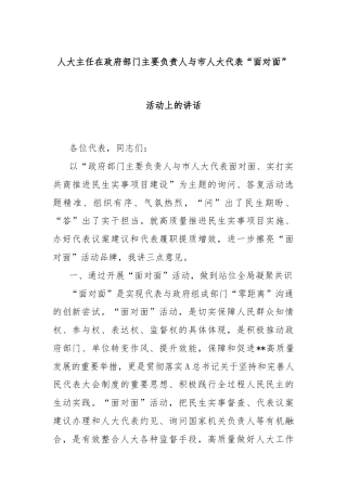 人大主任在政府部门主要负责人与市人大代表“面对面”活动上的讲话
