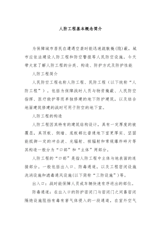 人防工程基本概念简介
