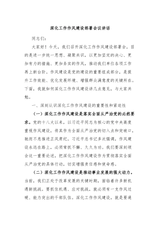 深化工作作风建设部署会议讲话