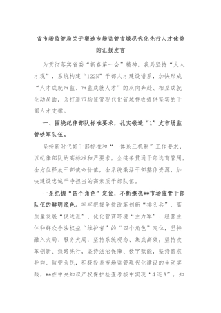 省市场监管局关于塑造市场监管省域现代化先行人才优势的汇报发言