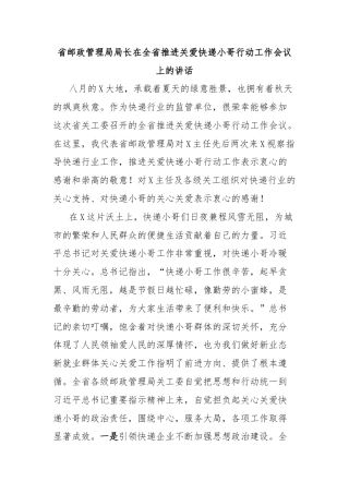 省邮政管理局局长在全省推进关爱快递小哥行动工作会议上的讲话