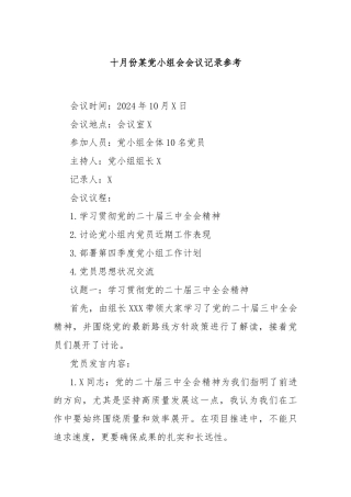 十月份某党小组会会议记录参考