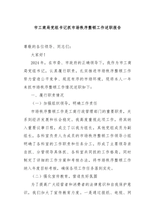 市工商局党组书记抓市场秩序整顿工作述职报告