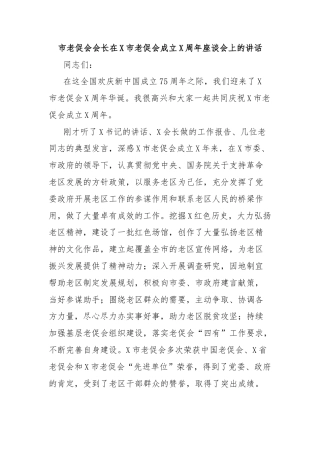 市老促会会长在X市老促会成立X周年座谈会上的讲话