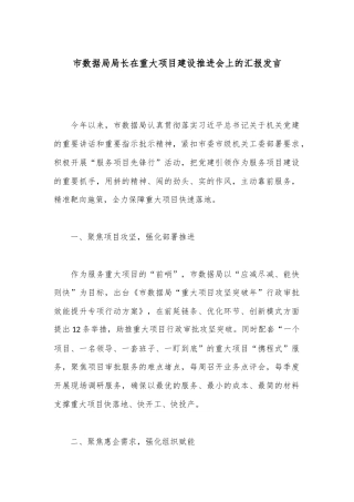 市数据局局长在重大项目建设推进会上的汇报发言
