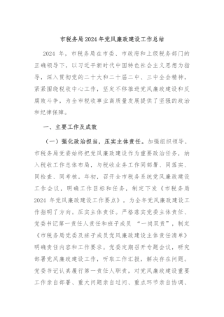 市税务局2024年党风廉政建设工作总结
