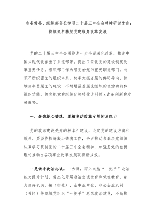 市委常委、组织部部长学习二十届三中全会精神研讨发言：持续抓牢基层党建服务改革发展
