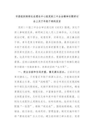 市委组织部部长在理论中心组党的三中全会精神专题研讨会上关于年轻干部的发言
