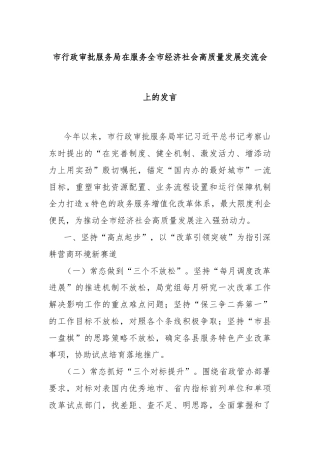 市行政审批服务局在服务全市经济社会高质量发展交流会上的发言