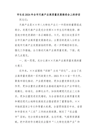 市长在2024年全市天麻产业高质量发展推进会上的讲话