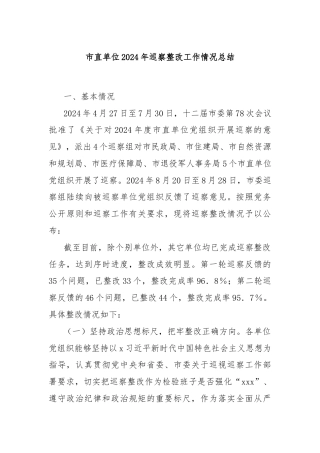 市直单位2024年巡察整改工作情况总结