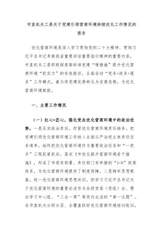 市直机关工委关于党建引领营商环境持续优化工作情况的报告