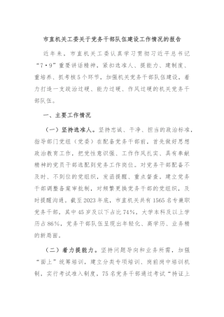 市直机关工委关于党务干部队伍建设工作情况的报告