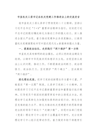 市直机关工委书记在机关党建工作推进会上的交流发言
