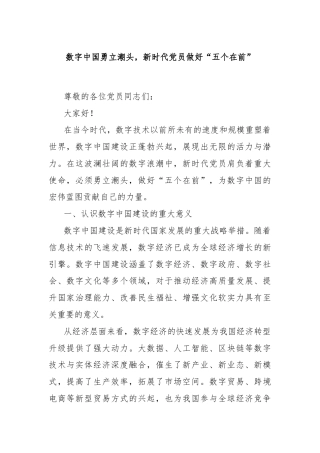 数字中国勇立潮头，新时代党员做好“五个在前”