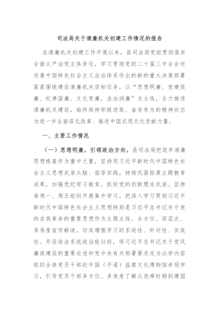 司法局关于清廉机关创建工作情况的报告