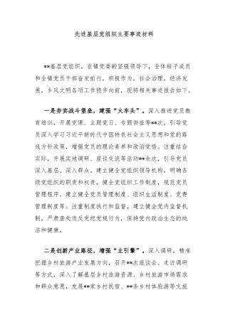 先进基层党组织主要事迹材料