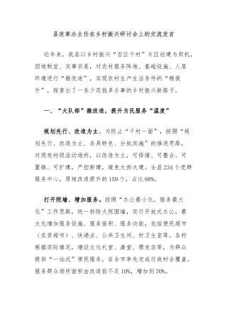 县改革办主任在乡村振兴研讨会上的交流发言