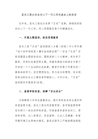 县关工委主任在关心下一代工作交流会上的发言