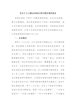 县关于大力整治违规吃请问题的调研报告
