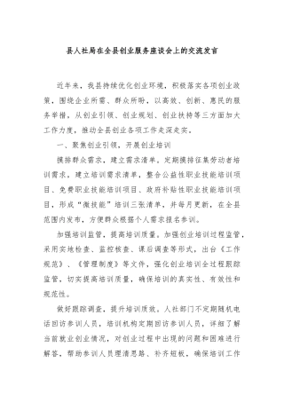 县人社局在全县创业服务座谈会上的交流发言